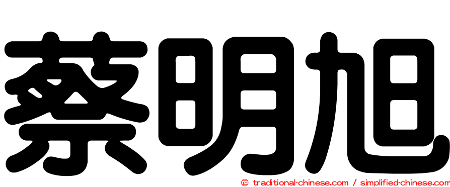 蔡明旭