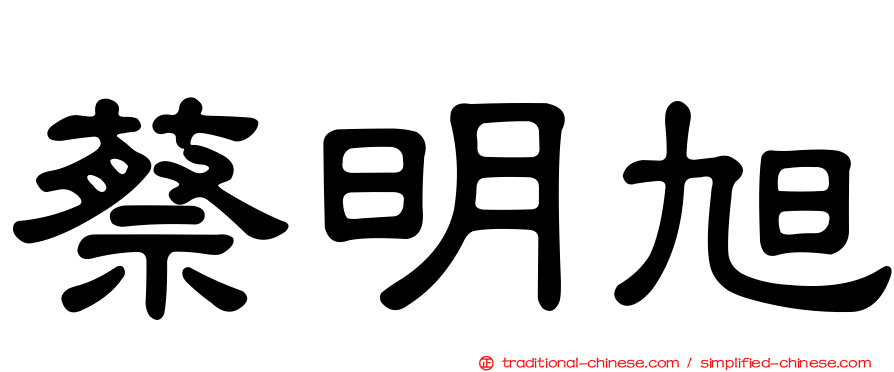 蔡明旭