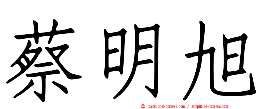 蔡明旭
