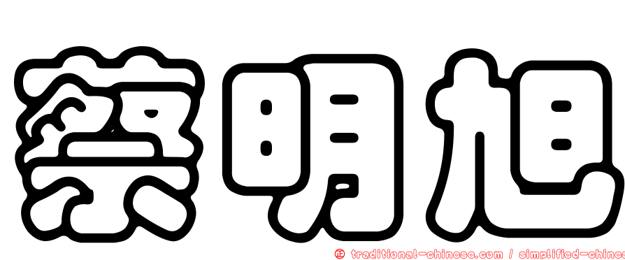 蔡明旭