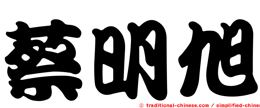蔡明旭
