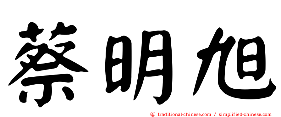 蔡明旭
