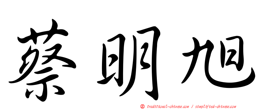 蔡明旭