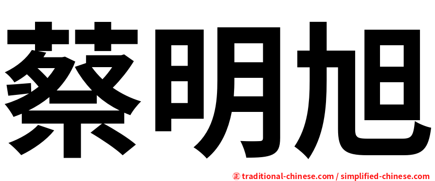 蔡明旭