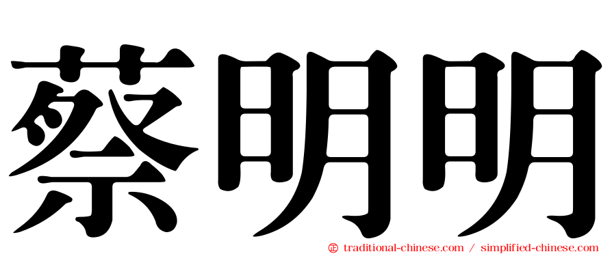 蔡明明