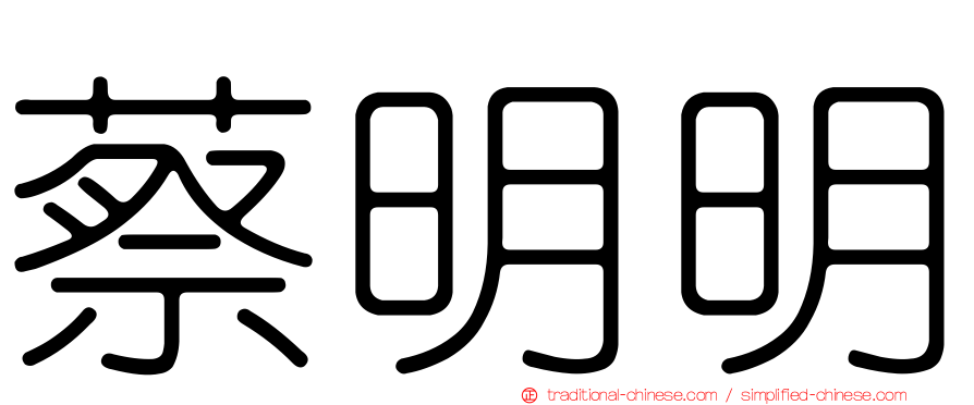蔡明明