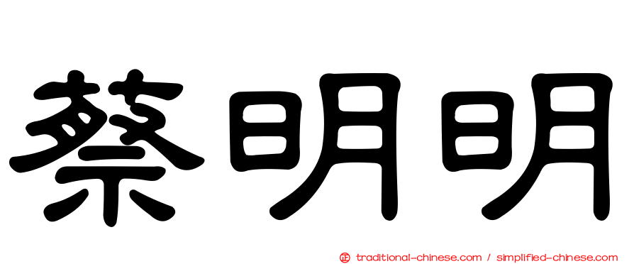 蔡明明
