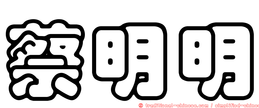 蔡明明