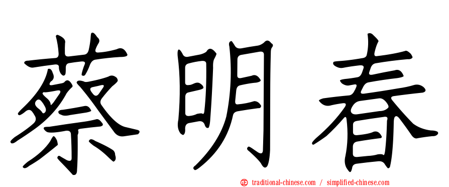 蔡明春