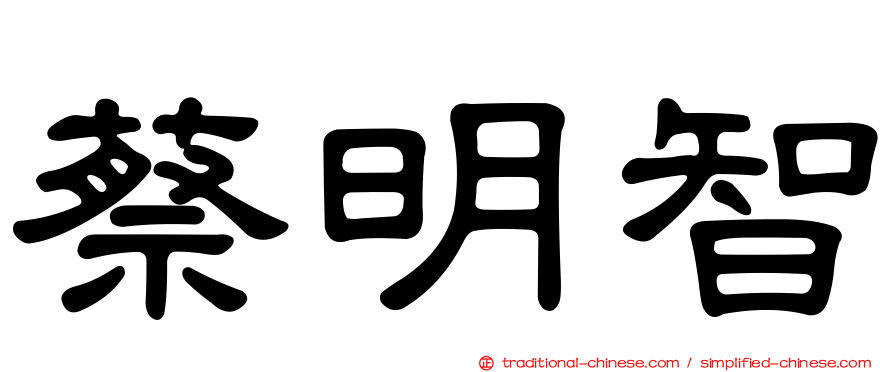 蔡明智