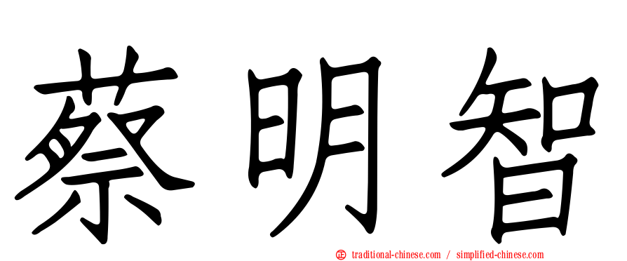 蔡明智