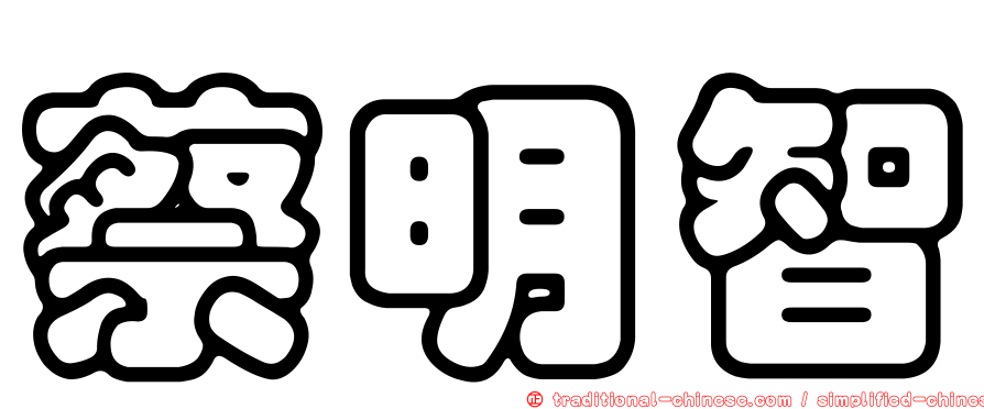 蔡明智