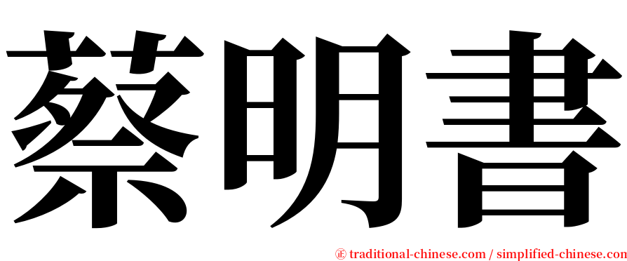 蔡明書 serif font