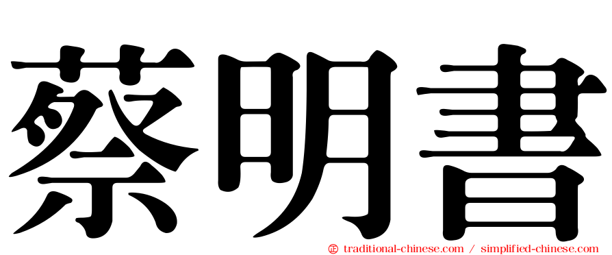 蔡明書