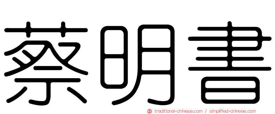 蔡明書