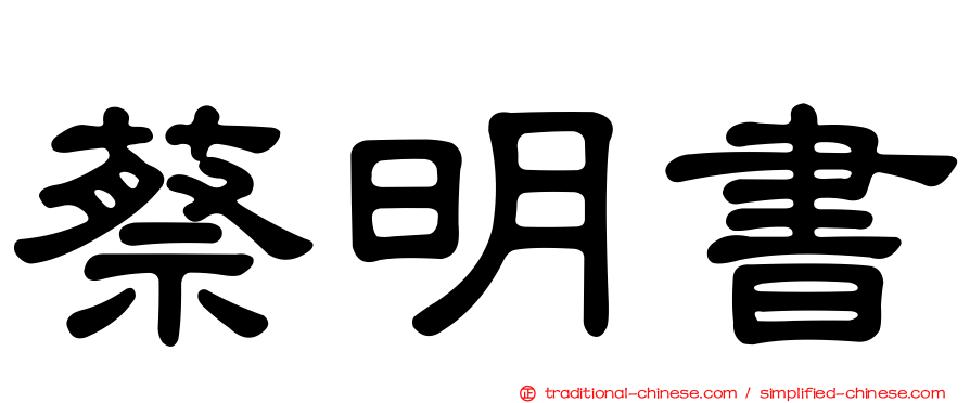 蔡明書