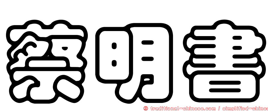 蔡明書