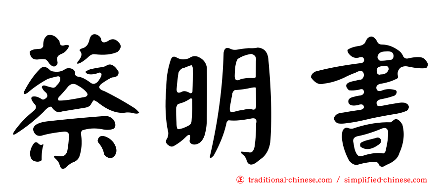 蔡明書