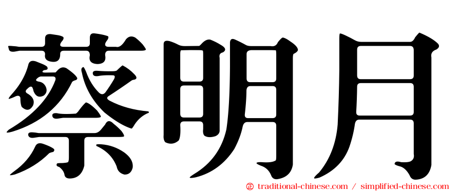 蔡明月