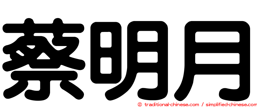 蔡明月