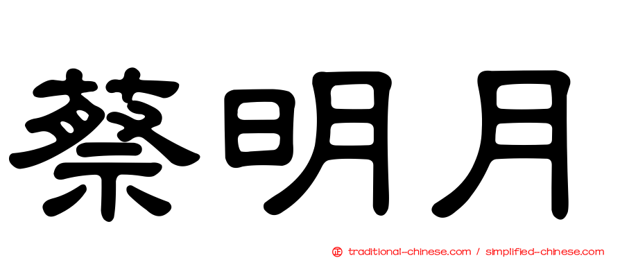 蔡明月