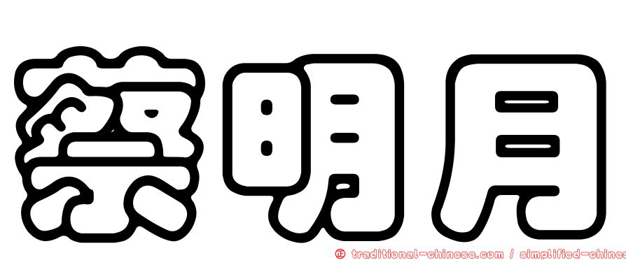 蔡明月