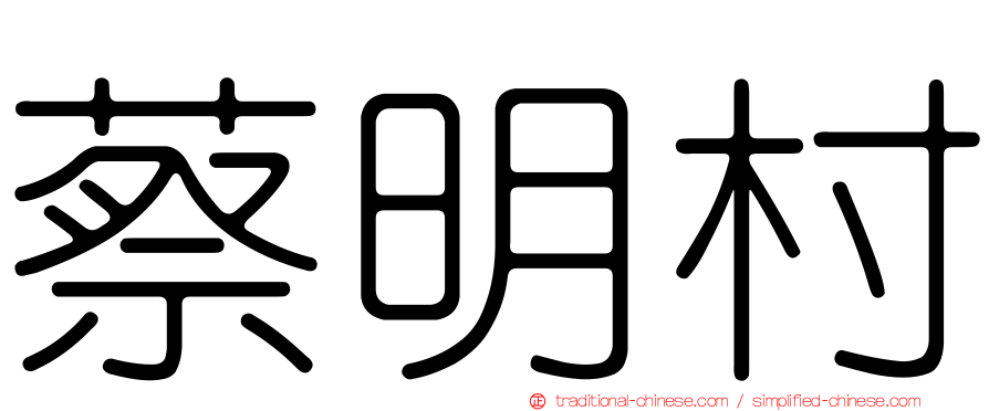 蔡明村