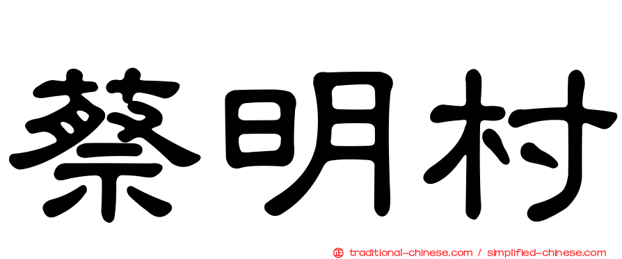 蔡明村