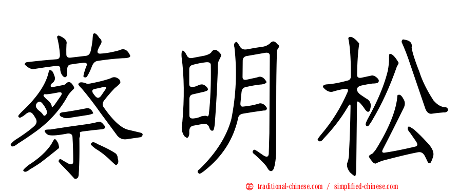 蔡明松