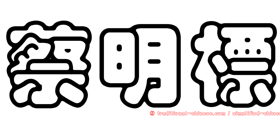 蔡明標