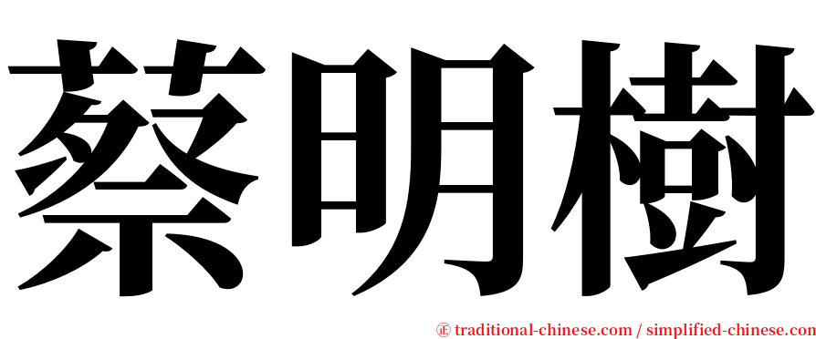 蔡明樹 serif font