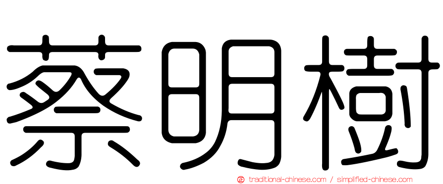 蔡明樹