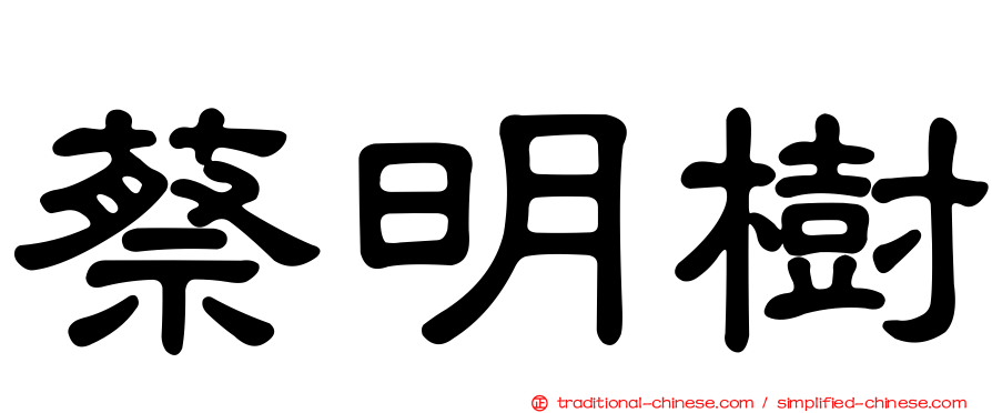蔡明樹