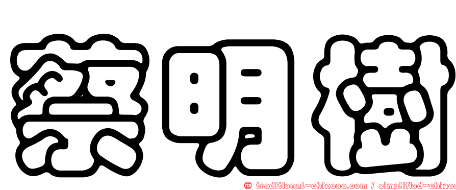蔡明樹