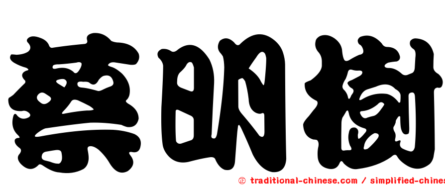 蔡明樹