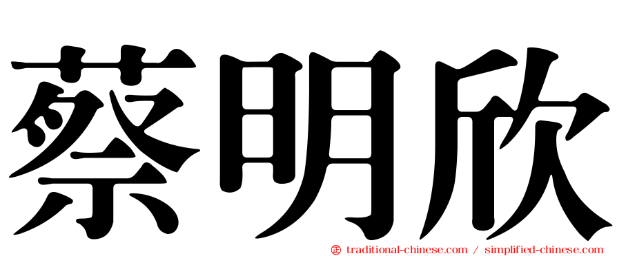 蔡明欣
