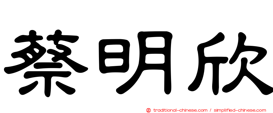 蔡明欣