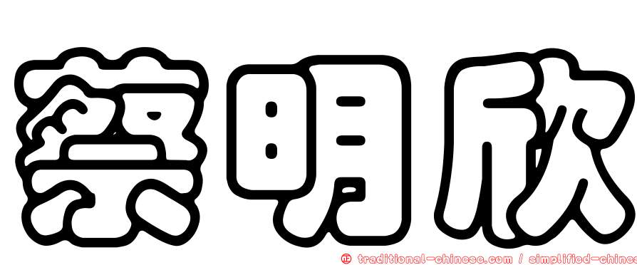 蔡明欣