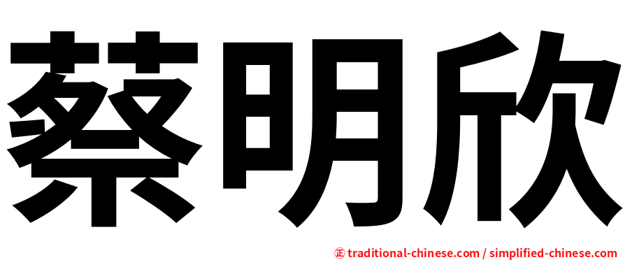 蔡明欣