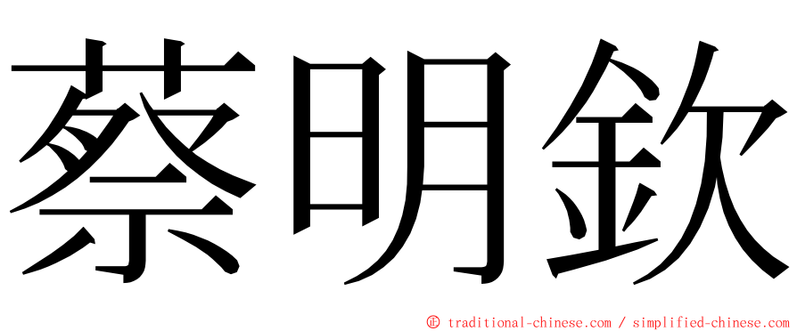 蔡明欽 ming font