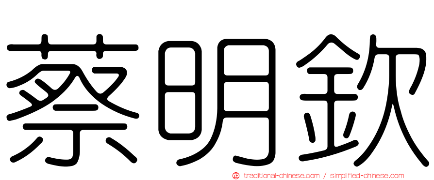蔡明欽