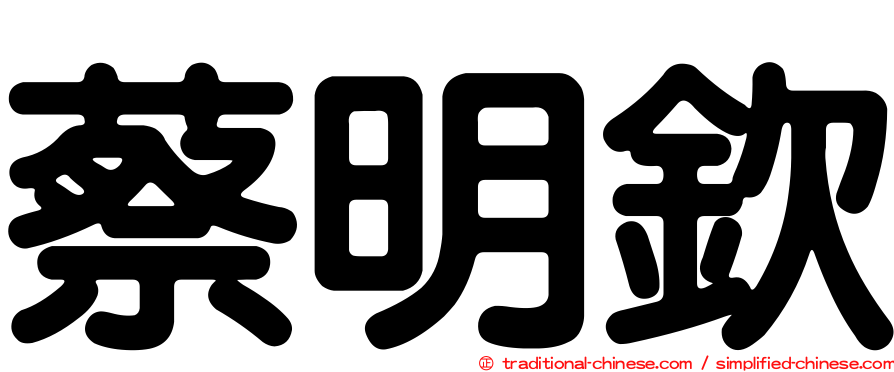 蔡明欽