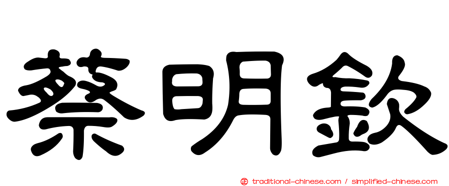 蔡明欽