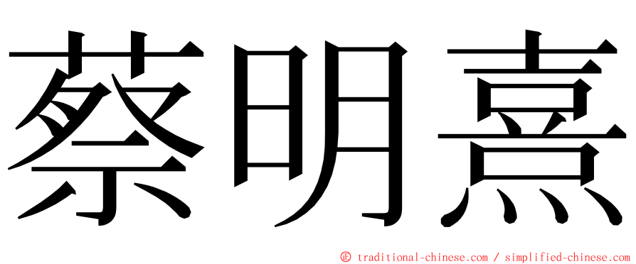 蔡明熹 ming font
