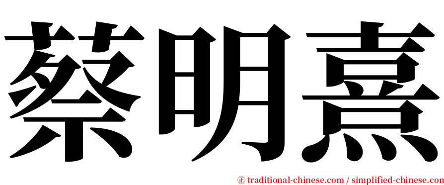 蔡明熹 serif font