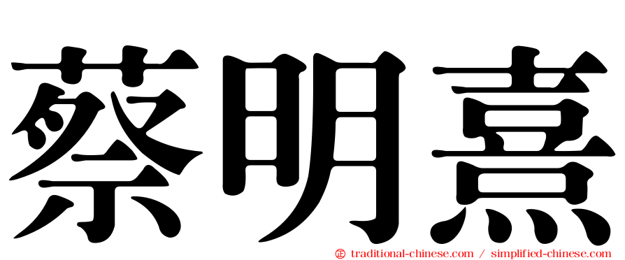 蔡明熹