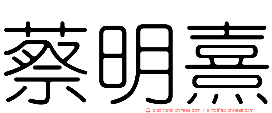 蔡明熹