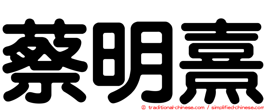 蔡明熹