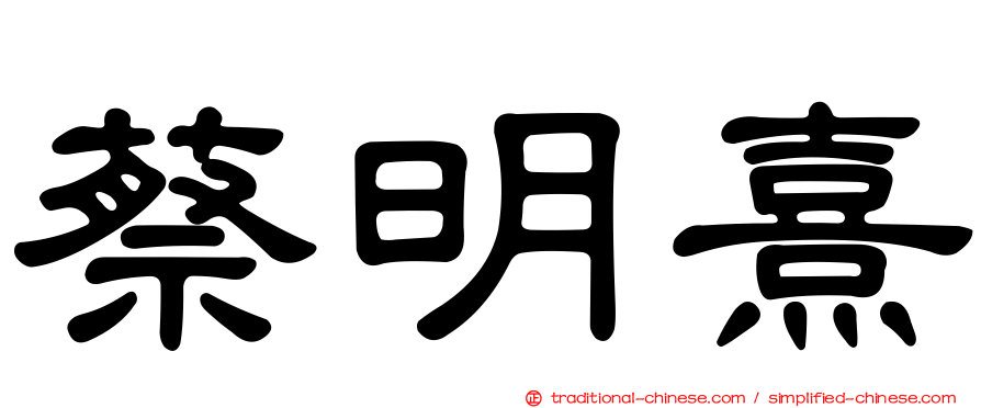 蔡明熹