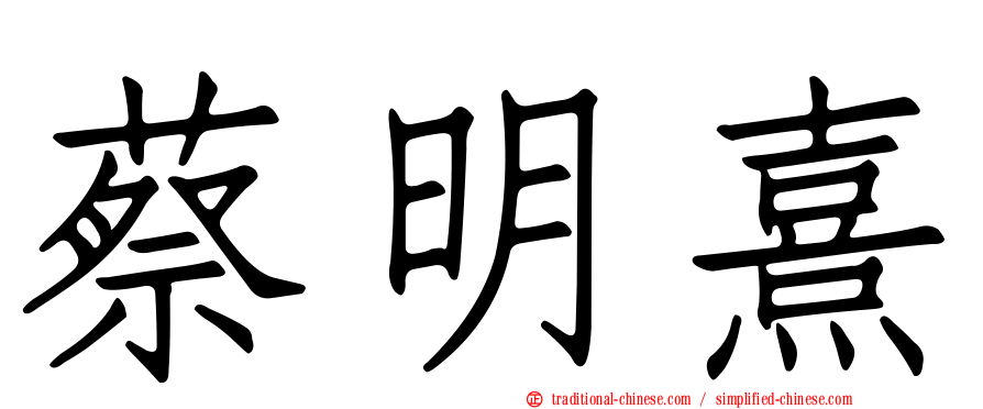 蔡明熹